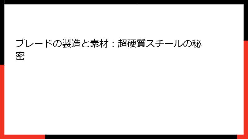 ブレードの製造と素材：超硬質スチールの秘密