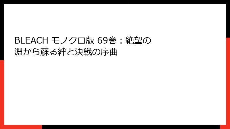 BLEACH モノクロ版 69巻：絶望の淵から蘇る絆と決戦の序曲