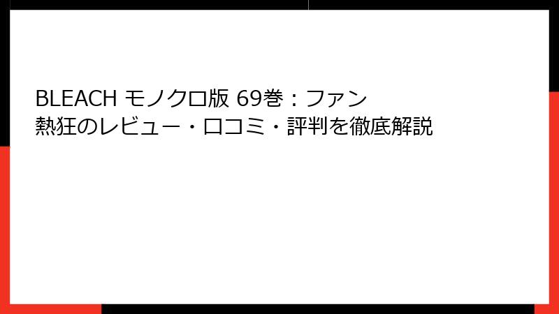 BLEACH モノクロ版 69巻：ファン熱狂のレビュー・口コミ・評判を徹底解説
