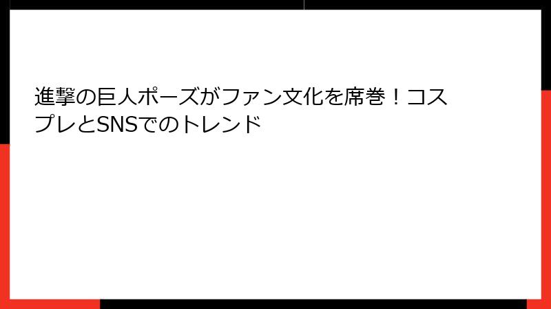 進撃の巨人ポーズがファン文化を席巻！コスプレとSNSでのトレンド