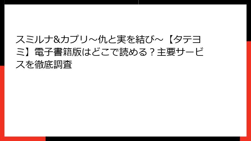 スミルナ&カプリ～仇と実を結び～【タテヨミ】電子書籍版はどこで読める？主要サービスを徹底調査