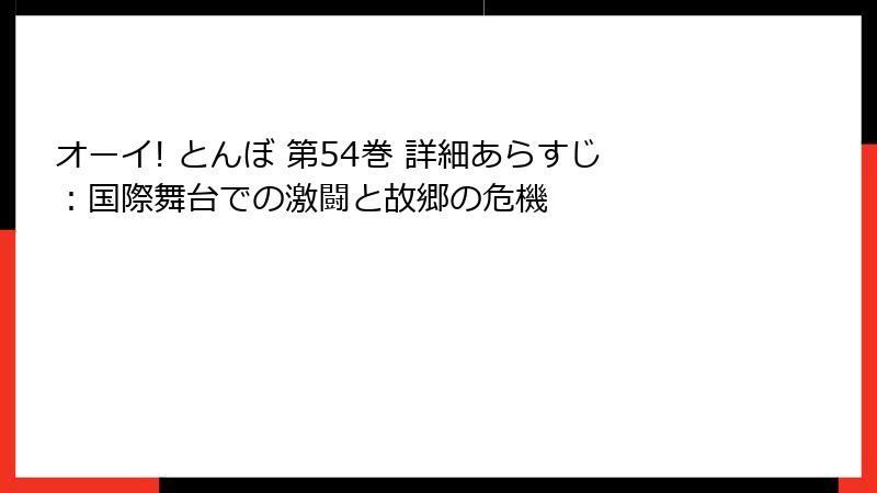 オーイ! とんぼ 第54巻 詳細あらすじ：国際舞台での激闘と故郷の危機