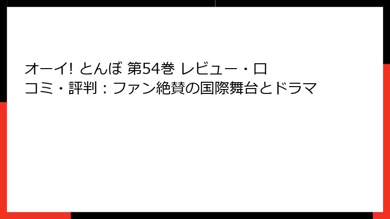 オーイ! とんぼ 第54巻 レビュー・口コミ・評判：ファン絶賛の国際舞台とドラマ