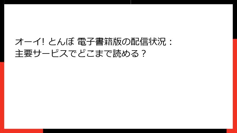 オーイ! とんぼ 電子書籍版の配信状況：主要サービスでどこまで読める？