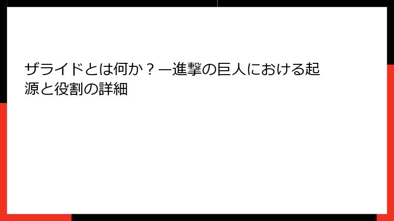 ザライドとは何か？—進撃の巨人における起源と役割の詳細