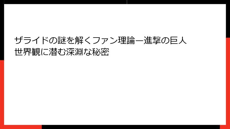 ザライドの謎を解くファン理論—進撃の巨人世界観に潜む深淵な秘密