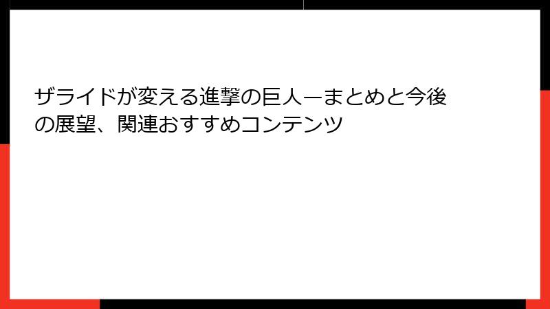 ザライドが変える進撃の巨人—まとめと今後の展望、関連おすすめコンテンツ