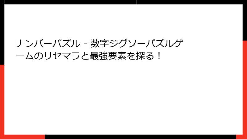ナンバーパズル - 数字ジグソーパズルゲームのリセマラと最強要素を探る!