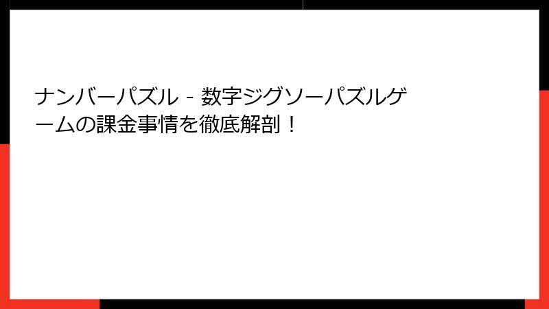ナンバーパズル - 数字ジグソーパズルゲームの課金事情を徹底解剖!