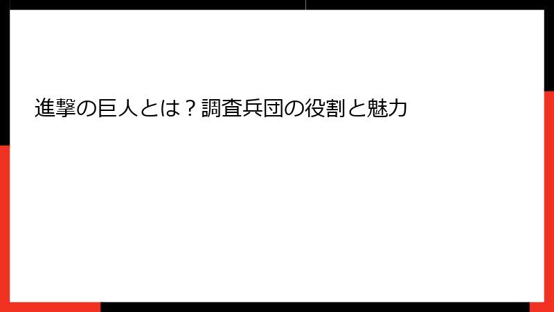 進撃の巨人とは？調査兵団の役割と魅力