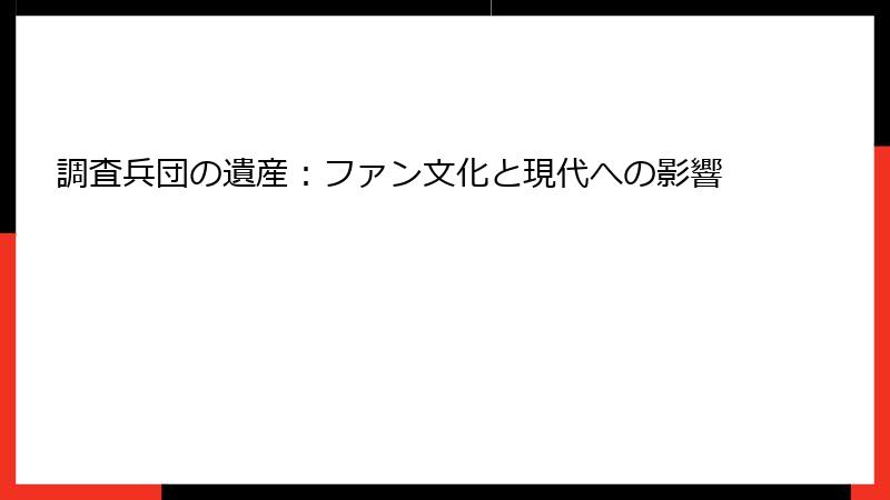 調査兵団の遺産：ファン文化と現代への影響