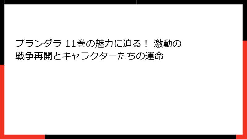 プランダラ 11巻の魅力に迫る! 激動の戦争再開とキャラクターたちの運命