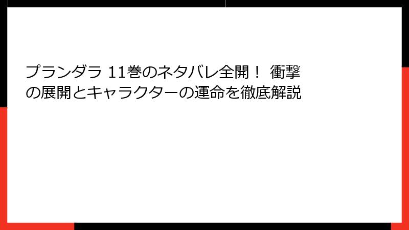 プランダラ 11巻のネタバレ全開! 衝撃の展開とキャラクターの運命を徹底解説