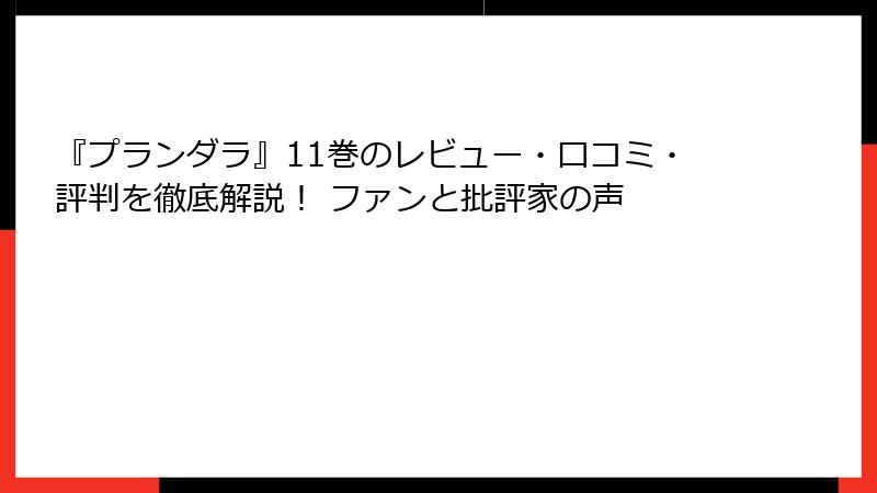 『プランダラ』11巻のレビュー・口コミ・評判を徹底解説! ファンと批評家の声