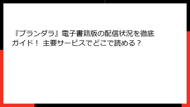 『プランダラ』電子書籍版の配信状況を徹底ガイド! 主要サービスでどこで読める?