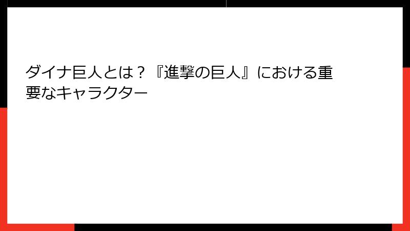 ダイナ巨人とは？『進撃の巨人』における重要なキャラクター