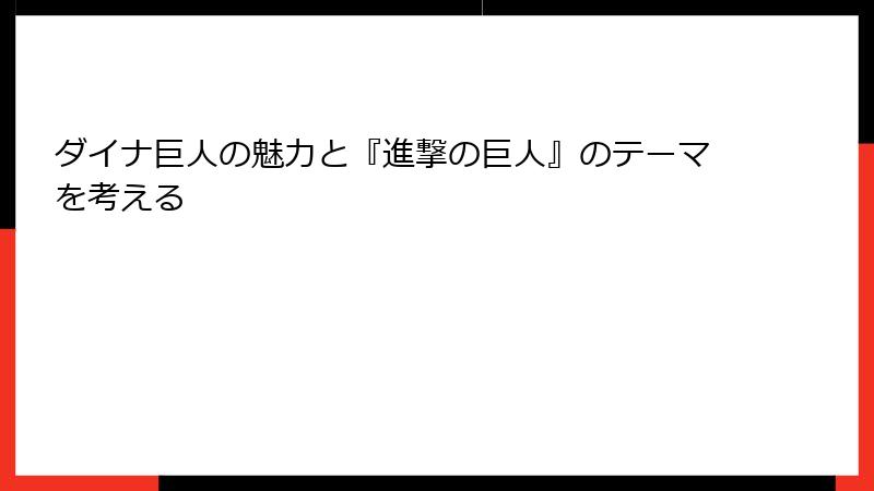 ダイナ巨人の魅力と『進撃の巨人』のテーマを考える