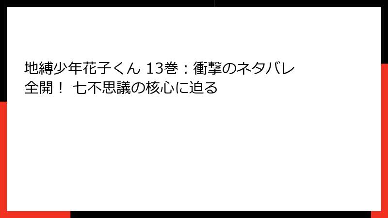 地縛少年花子くん 13巻:衝撃のネタバレ全開! 七不思議の核心に迫る