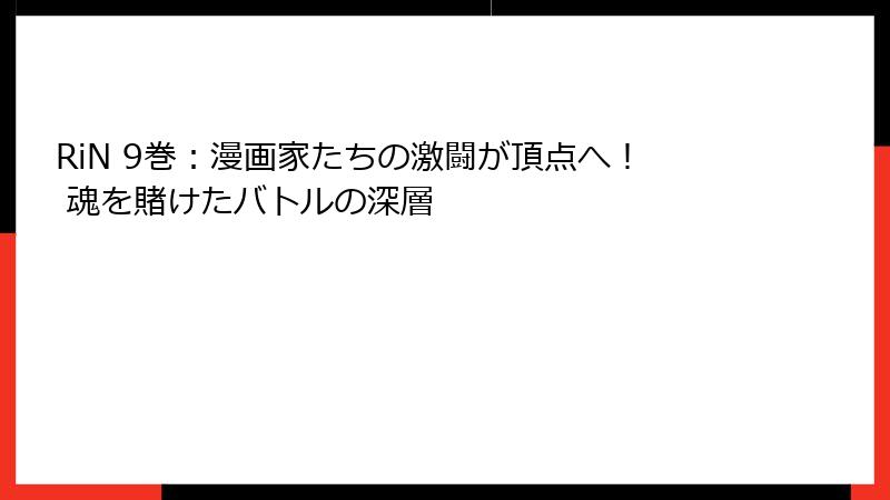 RiN 9巻：漫画家たちの激闘が頂点へ！ 魂を賭けたバトルの深層