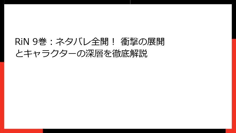 RiN 9巻：ネタバレ全開！ 衝撃の展開とキャラクターの深層を徹底解説