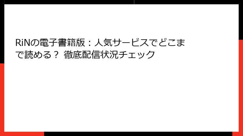 RiNの電子書籍版：人気サービスでどこまで読める？ 徹底配信状況チェック