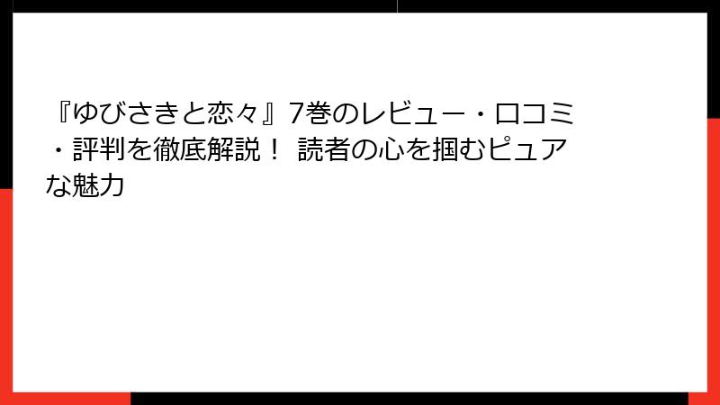 『ゆびさきと恋々』7巻のレビュー・口コミ・評判を徹底解説！ 読者の心を掴むピュアな魅力