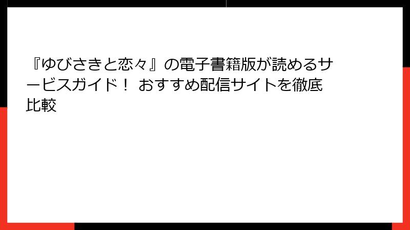 『ゆびさきと恋々』の電子書籍版が読めるサービスガイド！ おすすめ配信サイトを徹底比較