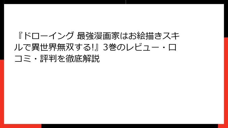 『ドローイング 最強漫画家はお絵描きスキルで異世界無双する!』3巻のレビュー・口コミ・評判を徹底解説