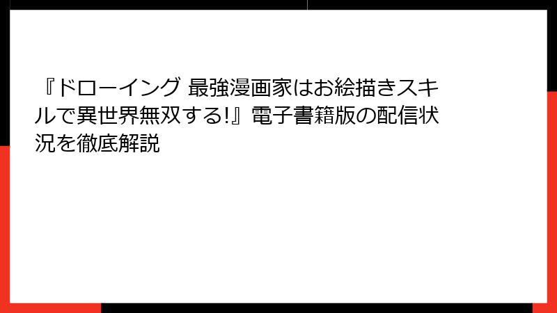 『ドローイング 最強漫画家はお絵描きスキルで異世界無双する!』電子書籍版の配信状況を徹底解説