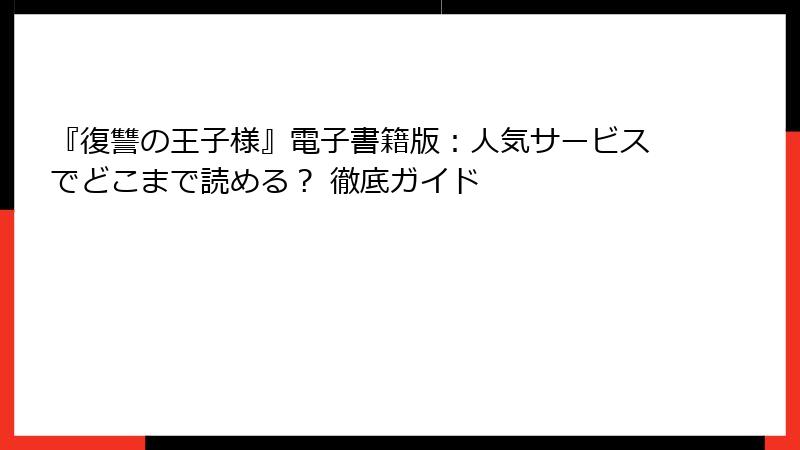 『復讐の王子様』電子書籍版：人気サービスでどこまで読める？ 徹底ガイド