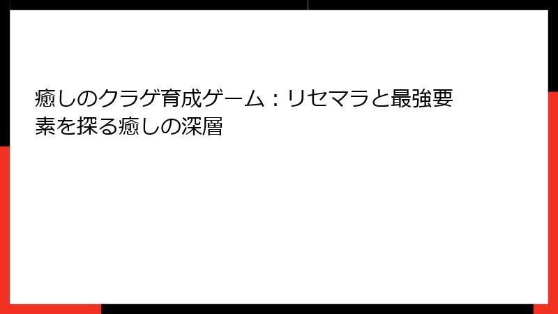 癒しのクラゲ育成ゲーム：リセマラと最強要素を探る癒しの深層