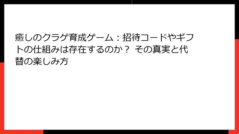 癒しのクラゲ育成ゲーム：招待コードやギフトの仕組みは存在するのか？ その真実と代替の楽しみ方