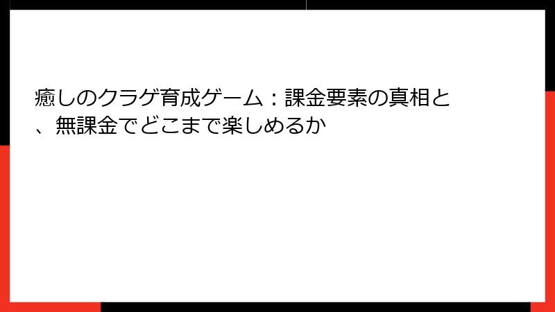 癒しのクラゲ育成ゲーム：課金要素の真相と、無課金でどこまで楽しめるか