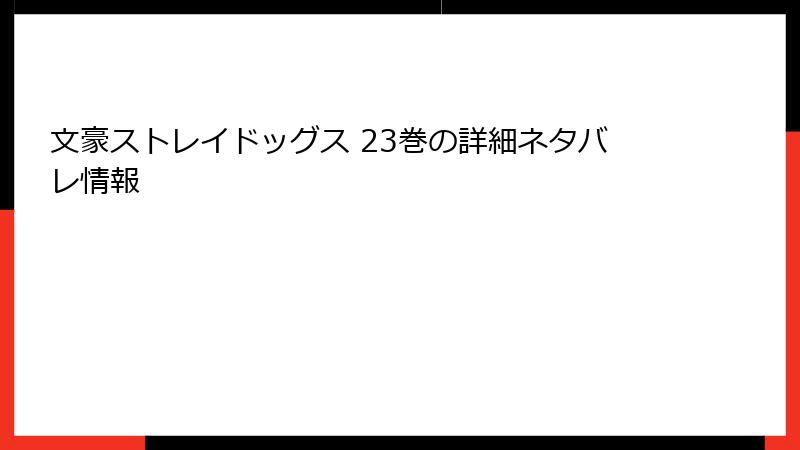 文豪ストレイドッグス 23巻の詳細ネタバレ情報
