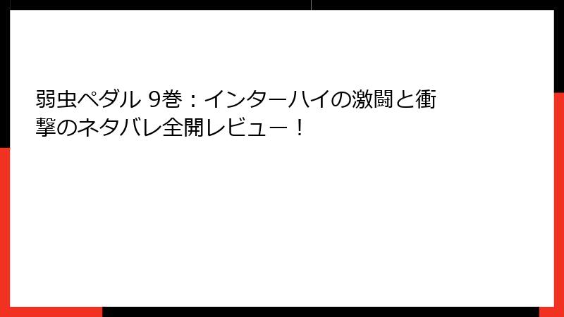 弱虫ペダル 9巻：インターハイの激闘と衝撃のネタバレ全開レビュー！