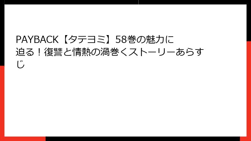 PAYBACK【タテヨミ】58巻の魅力に迫る！復讐と情熱の渦巻くストーリーあらすじ