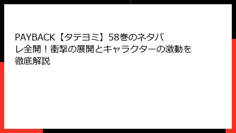 PAYBACK【タテヨミ】58巻のネタバレ全開！衝撃の展開とキャラクターの激動を徹底解説