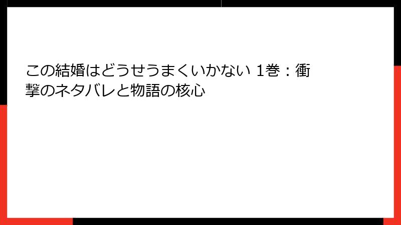 この結婚はどうせうまくいかない 1巻:衝撃のネタバレと物語の核心
