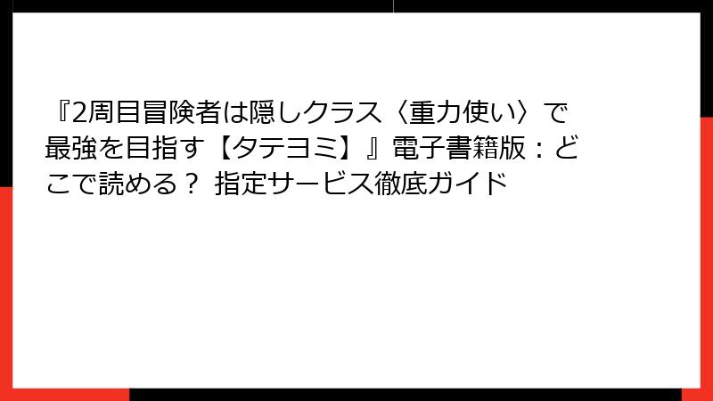 『2周目冒険者は隠しクラス〈重力使い〉で最強を目指す【タテヨミ】』電子書籍版：どこで読める？ 指定サービス徹底ガイド