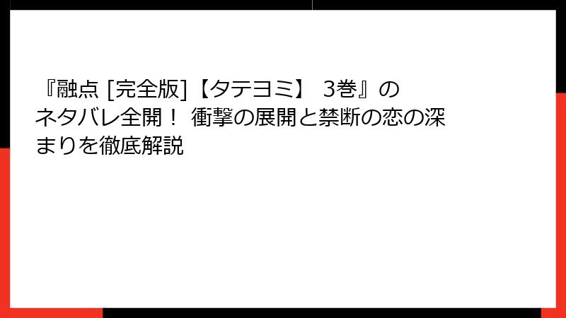 『融点 [完全版]【タテヨミ】 3巻』のネタバレ全開！ 衝撃の展開と禁断の恋の深まりを徹底解説