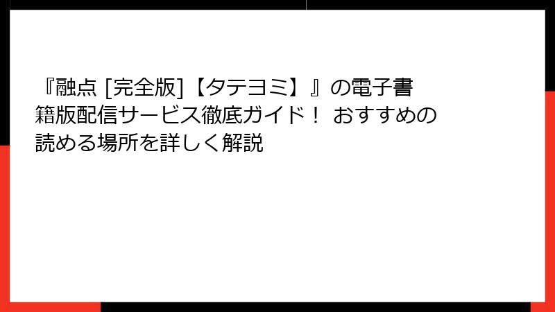 『融点 [完全版]【タテヨミ】』の電子書籍版配信サービス徹底ガイド！ おすすめの読める場所を詳しく解説