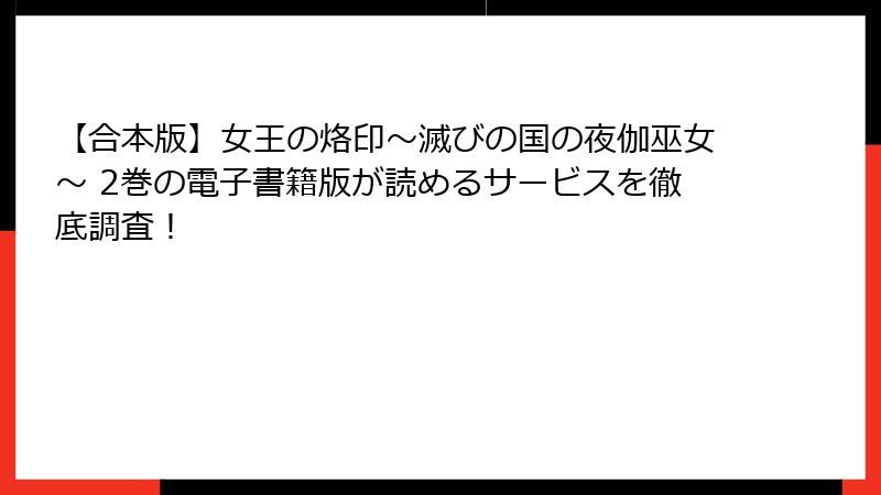 【合本版】女王の烙印～滅びの国の夜伽巫女～ 2巻の電子書籍版が読めるサービスを徹底調査！
