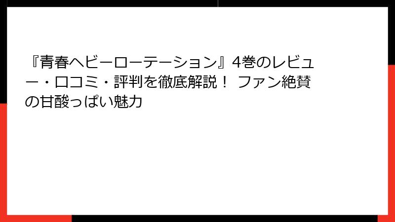 『青春ヘビーローテーション』4巻のレビュー・口コミ・評判を徹底解説！ ファン絶賛の甘酸っぱい魅力