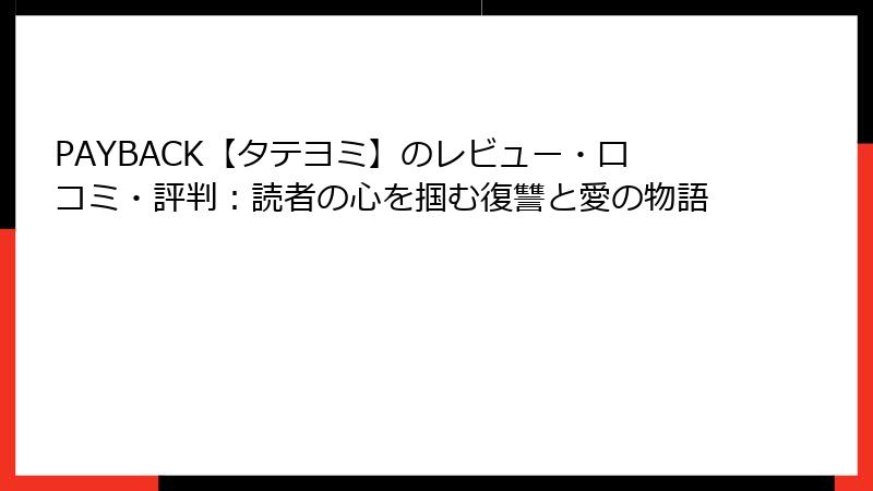 PAYBACK【タテヨミ】のレビュー・口コミ・評判：読者の心を掴む復讐と愛の物語