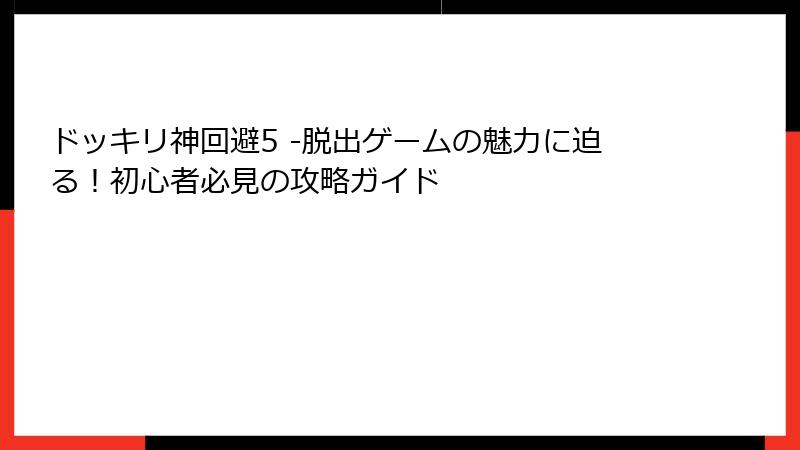 ドッキリ神回避5 -脱出ゲームの魅力に迫る！初心者必見の攻略ガイド
