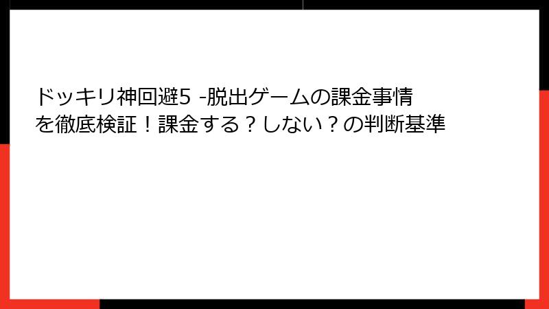 ドッキリ神回避5 -脱出ゲームの課金事情を徹底検証！課金する？しない？の判断基準