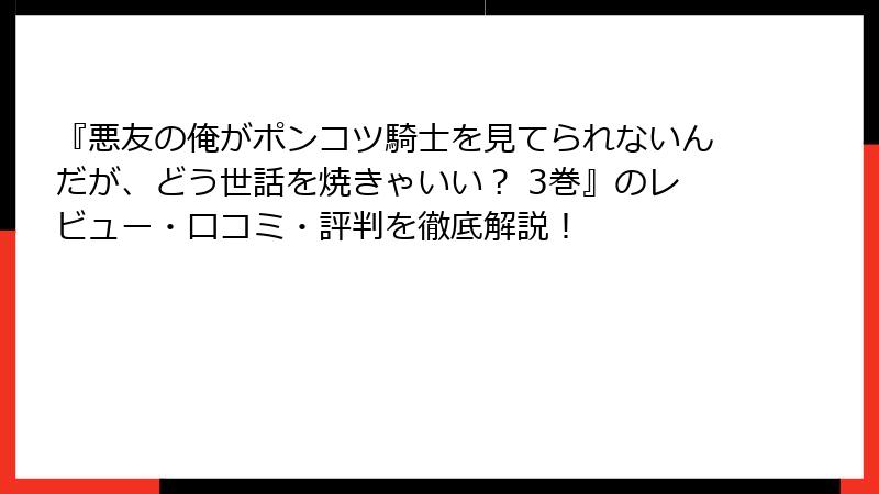 『悪友の俺がポンコツ騎士を見てられないんだが、どう世話を焼きゃいい？ 3巻』のレビュー・口コミ・評判を徹底解説！
