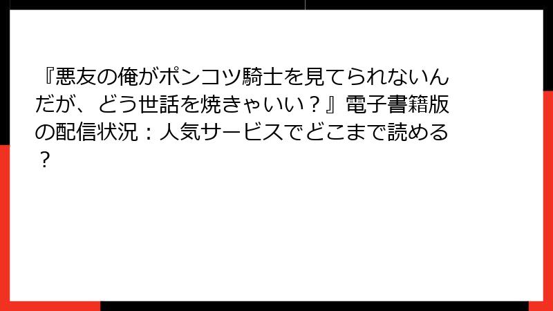 『悪友の俺がポンコツ騎士を見てられないんだが、どう世話を焼きゃいい？』電子書籍版の配信状況：人気サービスでどこまで読める？