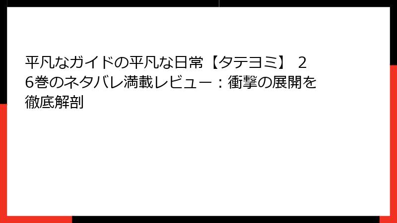 平凡なガイドの平凡な日常【タテヨミ】 26巻のネタバレ満載レビュー：衝撃の展開を徹底解剖
