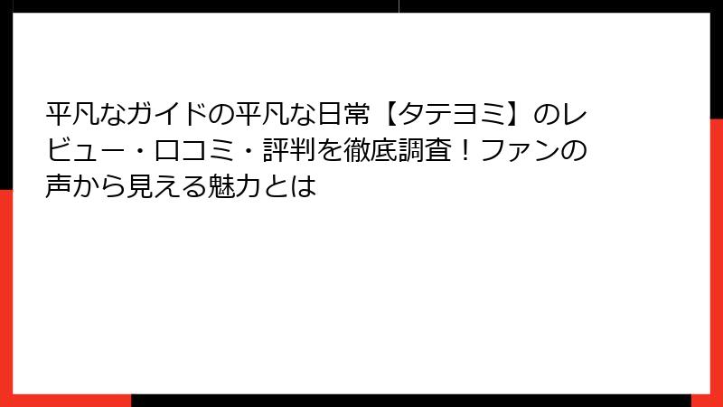 平凡なガイドの平凡な日常【タテヨミ】のレビュー・口コミ・評判を徹底調査！ファンの声から見える魅力とは